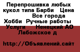 Перепрошивка любых кукол типа Барби › Цена ­ 1 500 - Все города Хобби. Ручные работы » Услуги   . Ненецкий АО,Лабожское д.